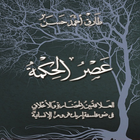 عصر الحكمة - طارق حسن ícone