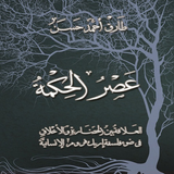 Icona عصر الحكمة - طارق حسن