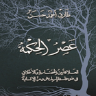عصر الحكمة - طارق حسن icono
