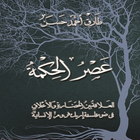 عصر الحكمة - طارق حسن icône