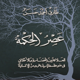 عصر الحكمة - طارق حسن Zeichen