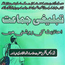 Islamic Tablighi Jamaat by Allama Arshadul Qadri APK