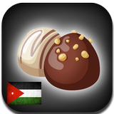 حلويات أردنية (بدون انترنت) icône