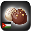 حلويات أردنية (بدون انترنت)