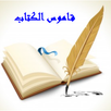 قاموس الكتاب المقدس - الانجيل APK