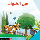 APK قصة عين الصواب
