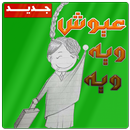 جديد مقاطع عيوش ويه ويه - بدون نت APK