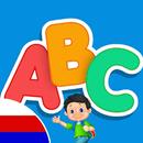 Русский алфавит русские буквы APK