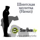 Шиитская молитва (Намаз) APK