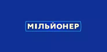 Мільйонер 2025 - Україна