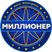 Янги Миллионер 2018 - Викторина