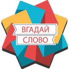 Вгадай Слово 2018 icon