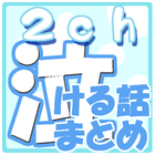 *涙腺崩壊*２ch泣ける話まとめBEST30 icône