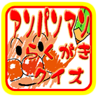 らくがきクイズfor.アンパンばーじょん icon