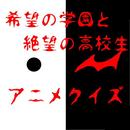 APK アニメクイズfor.希望の学園と絶望の高校生
