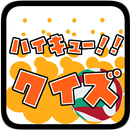 APK マンガクイズfor.ハイキュー！ばーじょん