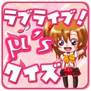 APK アニメクイズfor.ラブライブ！ばーじょん