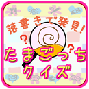 APK らくがきで発見！たまごっちクイズ