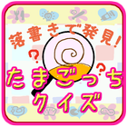 らくがきで発見！たまごっちクイズ icon