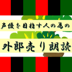 声優になりたいひとのための外郎売り icône