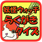 らくがきくいずFor.妖怪ウォッチバージョン icon