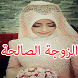 مواصفات الزوجة الصالحة