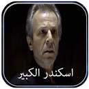 جديد أغاني اسكندر الكبير في وادي الذئاب APK