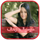 أغاني رهف في وادي الذئاب APK