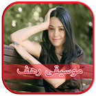 أغاني رهف في وادي الذئاب أيقونة