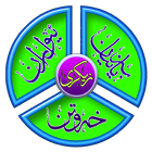 زیکرەکان MP3 icon