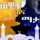 AZKAR AMHARIC PRO أيقونة