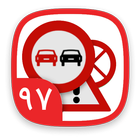 آزمون آیین نامه رانندگی ۹۷ icon