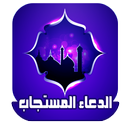 الدعاء المستجاب APK