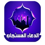 الدعاء المستجاب