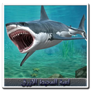 لعبة الشوافة والحوت - البحر الازرق APK