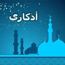أذكاري بدون الانترنت APK