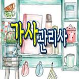 가사관리사(주부, 고령취업)