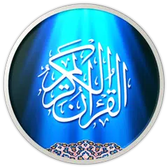 القرآن الكريم مصحف المدينة الم アプリダウンロード