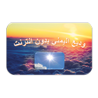 وديع اليمني بدون نت иконка