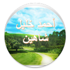 أحمد خليل شاهين - لا اعلان أيقونة