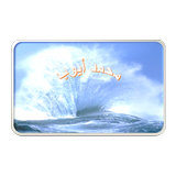 القارئ محمد أيوب - لا اعلانات أيقونة