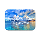 الحصري المعلم اطفال 12 سورة البقرة - بدون نت icon