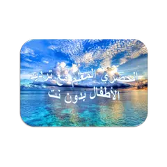 الحصري المعلم اطفال - بدون نت APK Herunterladen