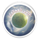 عيسى الحجلاوي - لا اعلانات icône
