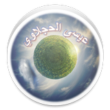 عيسى الحجلاوي - لا اعلانات أيقونة