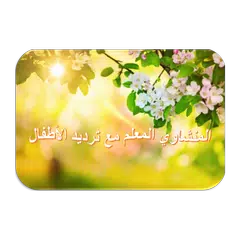 المنشاوي المعلم أطفال - جزء عم APK download