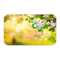 المنشاوي المعلم أطفال - تبارك1 APK Herunterladen