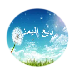 download وديع اليمني - سورة البقرة APK
