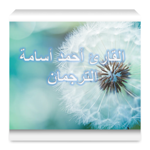 احمد اسامة  - سورة الصافات
