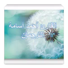 احمد اسامة  - سورة الصافات APK Herunterladen